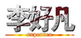 李好凡 (supersea)