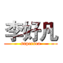 李好凡 (supersea)