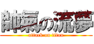 帥氣の流夢 (attack on titan)