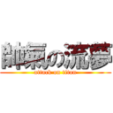 帥氣の流夢 (attack on titan)