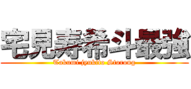 宅見寿希斗最強 (Takumi jyukito Storong)