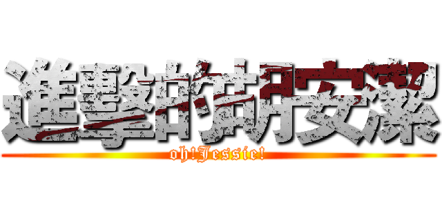 進擊的胡安潔 (oh!Jessie!)