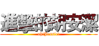 進擊的胡安潔 (oh!Jessie!)