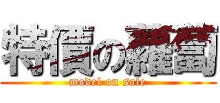 特價の蘿蔔 (model on sale)