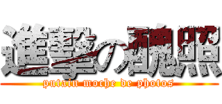 進擊の醜照 (putain moche de photos)