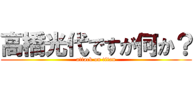 高橋光代ですが何か？ (attack on titan)
