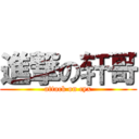 進撃の轩哥 (attack on cyx)