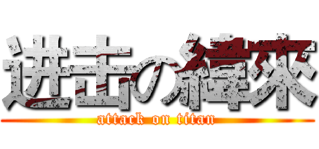 进击の緯來 (attack on titan)