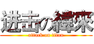 进击の緯來 (attack on titan)