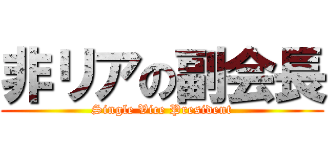 非リアの副会長 (Single Vice President)