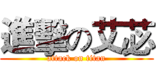 進擊の艾苾 (attack on titan)