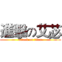 進擊の艾苾 (attack on titan)