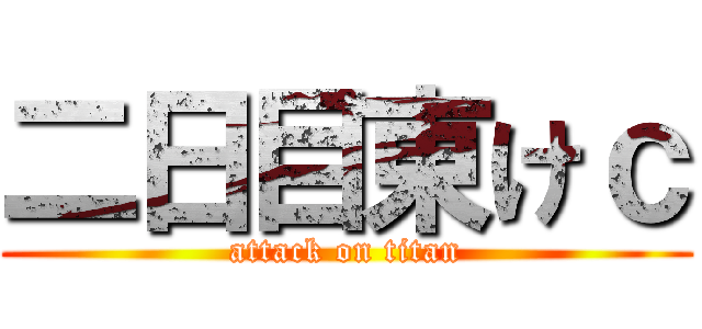 二日目東けｃ (attack on titan)