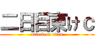 二日目東けｃ (attack on titan)