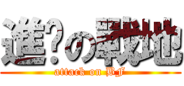 進擊の戰地 (attack on BF)