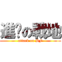 進擊の戰地 (attack on BF)