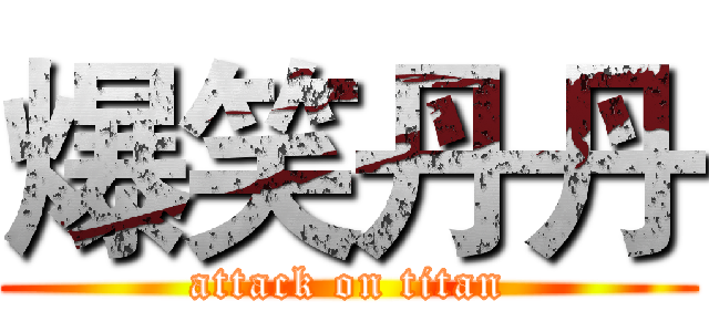 爆笑丹丹 (attack on titan)