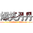 爆笑丹丹 (attack on titan)