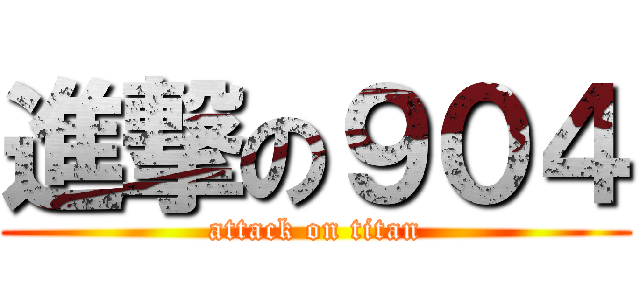 進撃の９０４ (attack on titan)