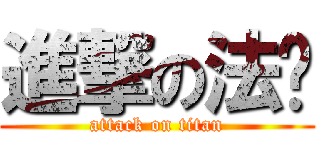 進撃の法爷 (attack on titan)