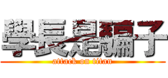 學長是騙子 (attack on titan)
