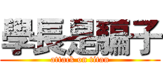 學長是騙子 (attack on titan)