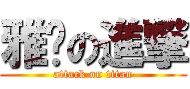 雅妮の進撃 (attack on titan)