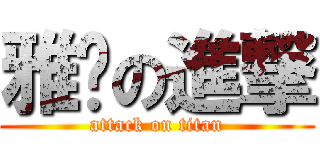 雅妮の進撃 (attack on titan)