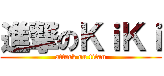 進撃のＫｉＫｉ (attack on titan)