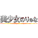 美少女のりゅな (beautiflgirl on ryuna)