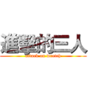 進擊的三人 (attack on wretch)