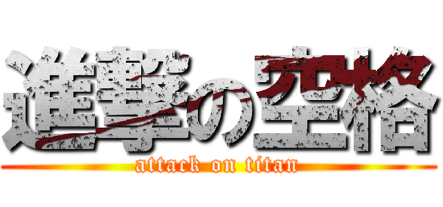 進撃の空格 (attack on titan)