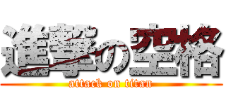 進撃の空格 (attack on titan)