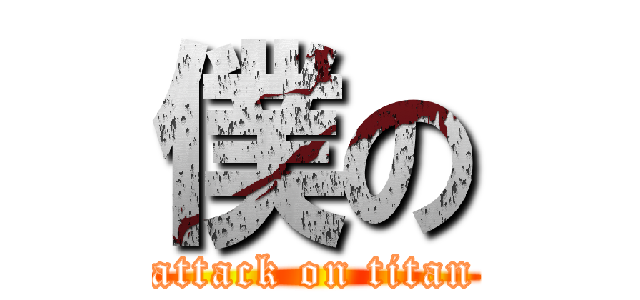 僕の (attack on titan)