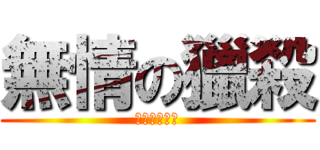 無情の獵殺 (你準備好了嗎)