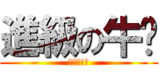 進級の牛奶 (要考試了！)