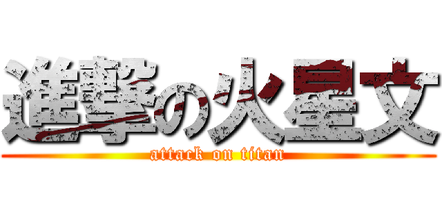 進撃の火星文 (attack on titan)