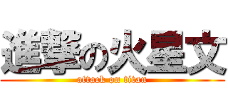 進撃の火星文 (attack on titan)