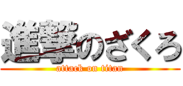 進撃のざくろ (attack on titan)