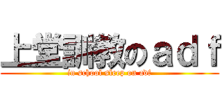 上堂訓教のａｄｆ (in school sleep on adf)