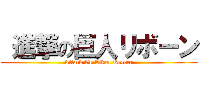  進撃の巨人リボーン (Attack On Titan Reborn)