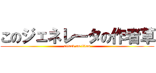 このジェネレータの作者草 (attack on titan)