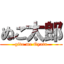 ぬこ太郎 (give me Oyatu)