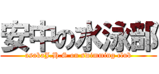 安中の水泳部 (asakaJ.H.S on swimming club)