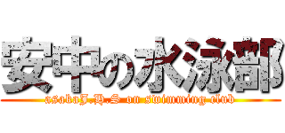 安中の水泳部 (asakaJ.H.S on swimming club)
