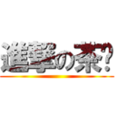 進撃の茶貓 ()