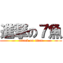 進撃の７魚 (attack on titan)