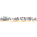 お腹がいっぱいになりました ()