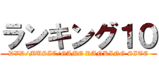 ランキング１０ (DVD/MUSIC/GAME RANKING SITE)