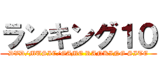 ランキング１０ (DVD/MUSIC/GAME RANKING SITE)